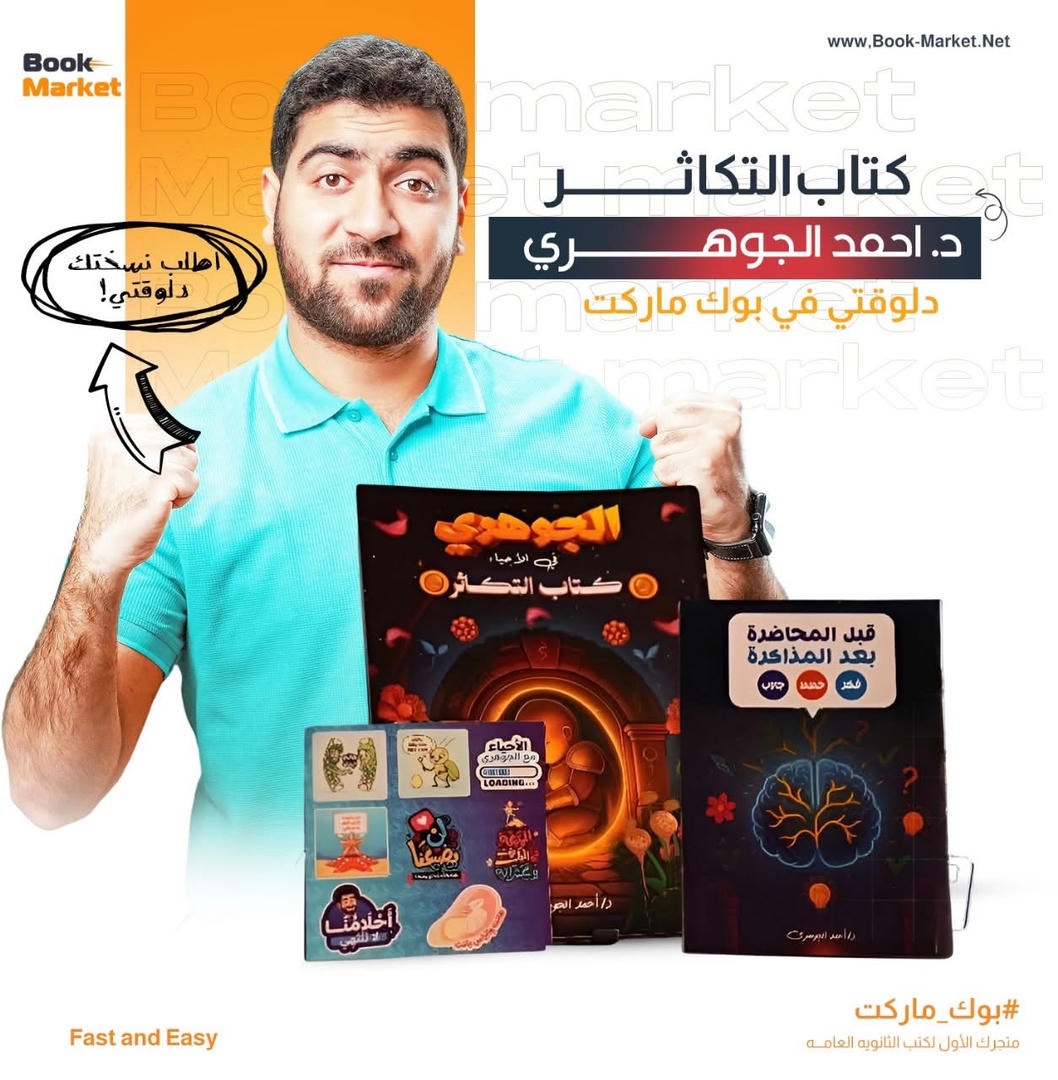 باكيدج فصل التكاثر كامل- د. احمد الجوهري – احياء تالته ثانوي
