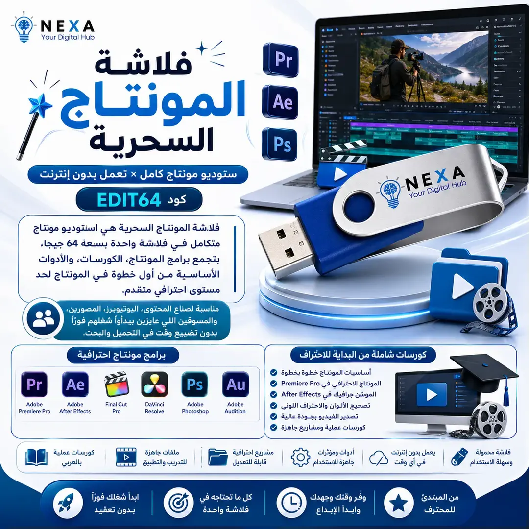 فلاشة المونتاج السحرية 64 جيجا 