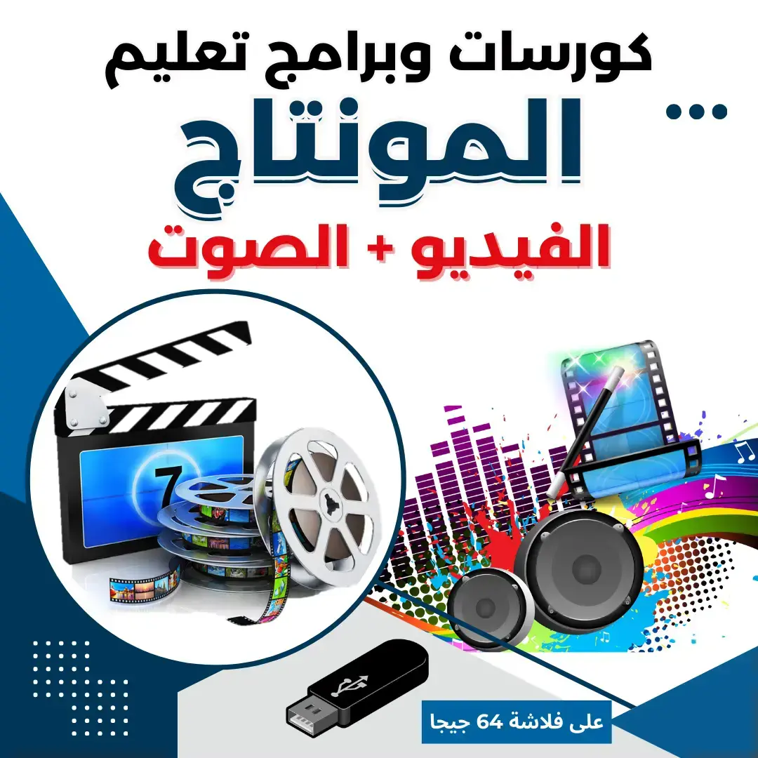 فلاشة المونتاج السحرية 64 جيجا – ستوديو كامل