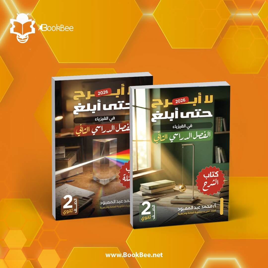 كتاب الترم الثاني الصف الثاني الثانوي - محمد عبدالمعبود - فيزياء