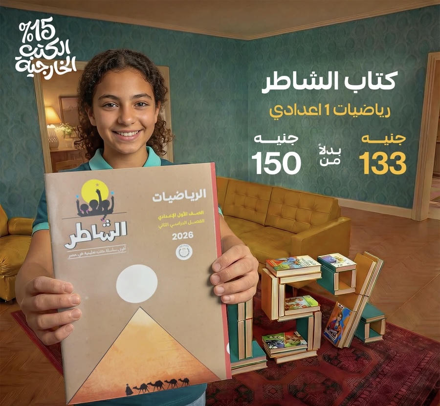 الشاطر رياضيات الترم الثاني الصف الاول الاعدادي 2026