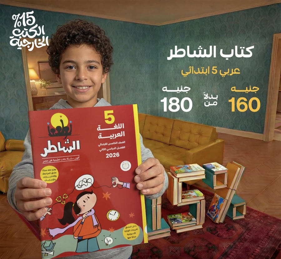 الشاطر اللغة العربية الترم الثاني الصف الخامس الابتدائي 2026