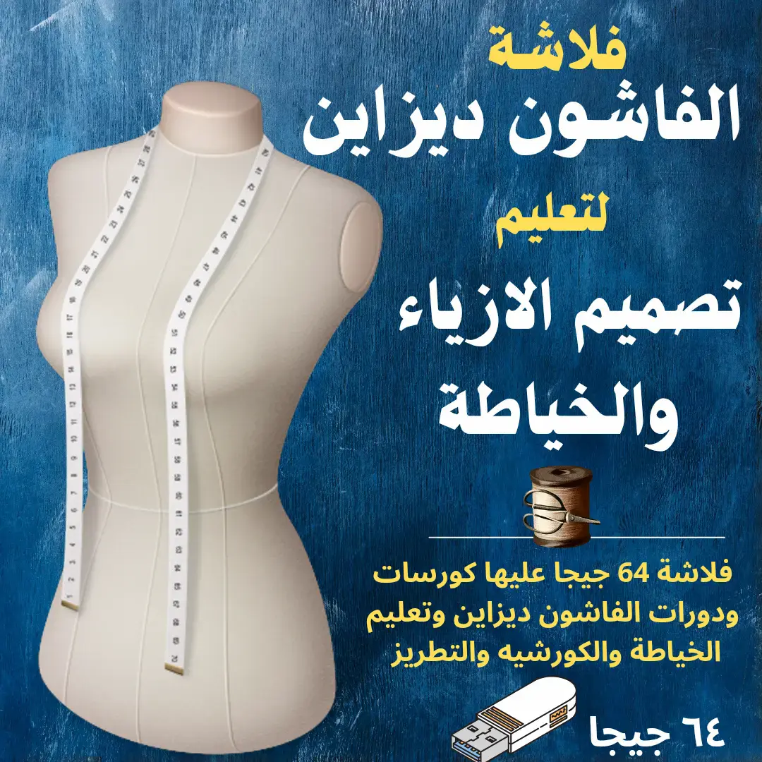 فلاشة تعليم الخياطة والتفصيل من البداية للاحتراف