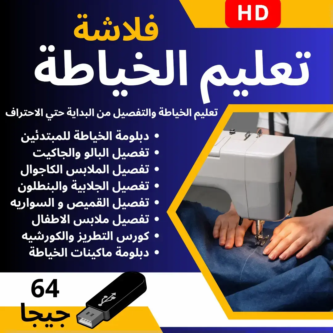 فلاشة تعليم الخياطة والتفصيل 64 جيجا