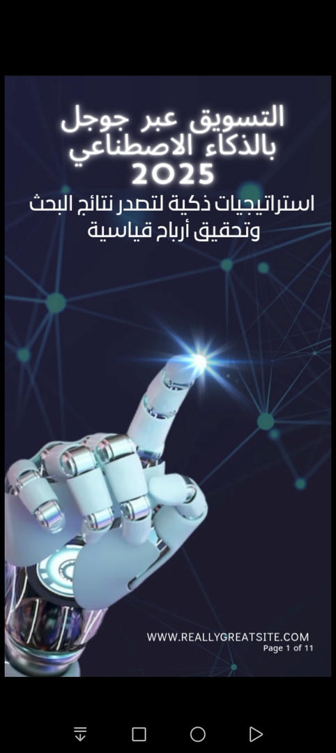 التسويق عبر جوجل بالذكاء الاصطناعي 2025: 