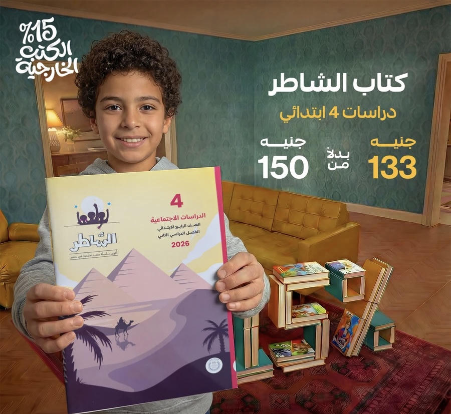 الشاطر دراسات الترم الثاني الصف الرابع الابتدائي 2026