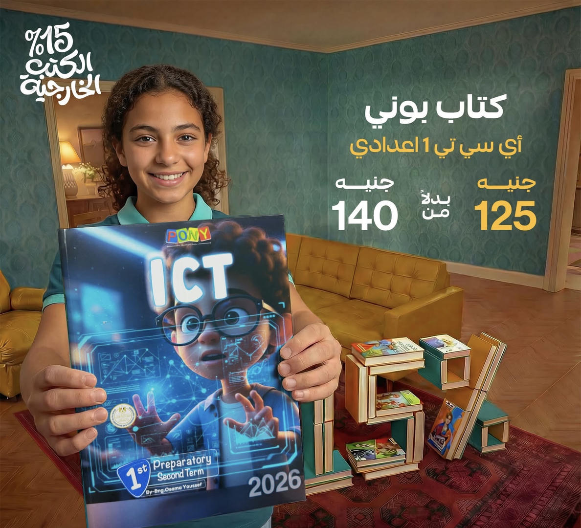 بوني ict الترم الثاني الصف الاول الاعدادي 2026