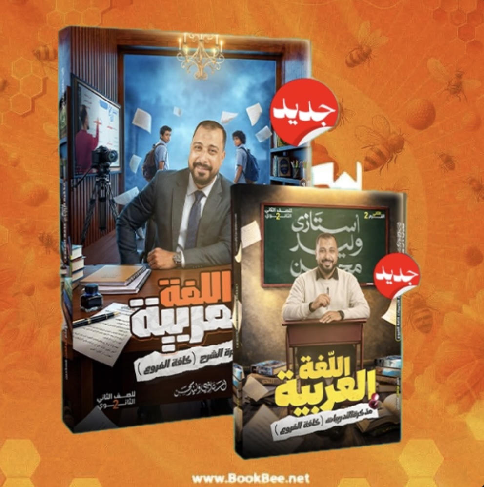 الثانى الثانوى - تيرم تانى - لغى عربية - أ. وليد محسن