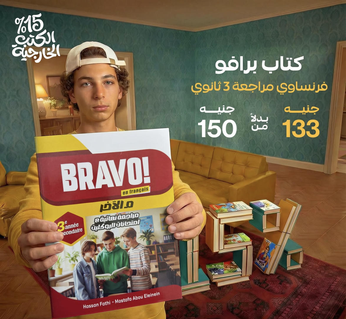 برافو فرنسي المراجعة النهائية الصف الثالث الثانوي 2026