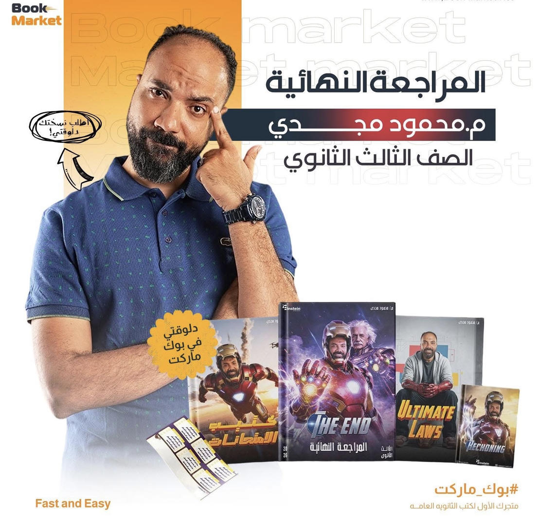 باكيدج المراجعه النهائيه - تالته ثانوى - أ. محمود مجدى -فيزياء