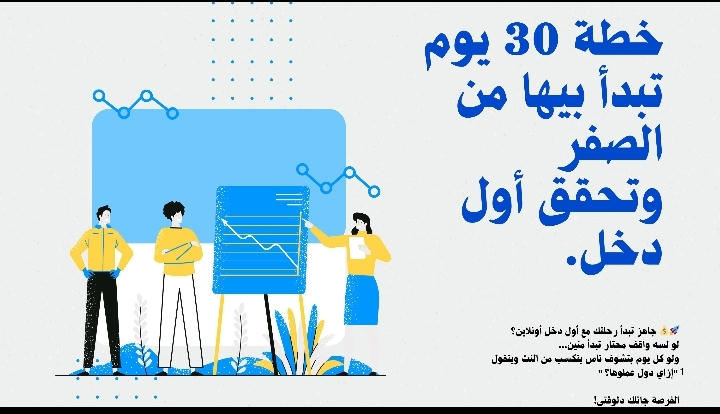 خطة الـ 30 يوم: من الصفر لأول دخل أونلاين – خطوات عملية مضمونة 2026"