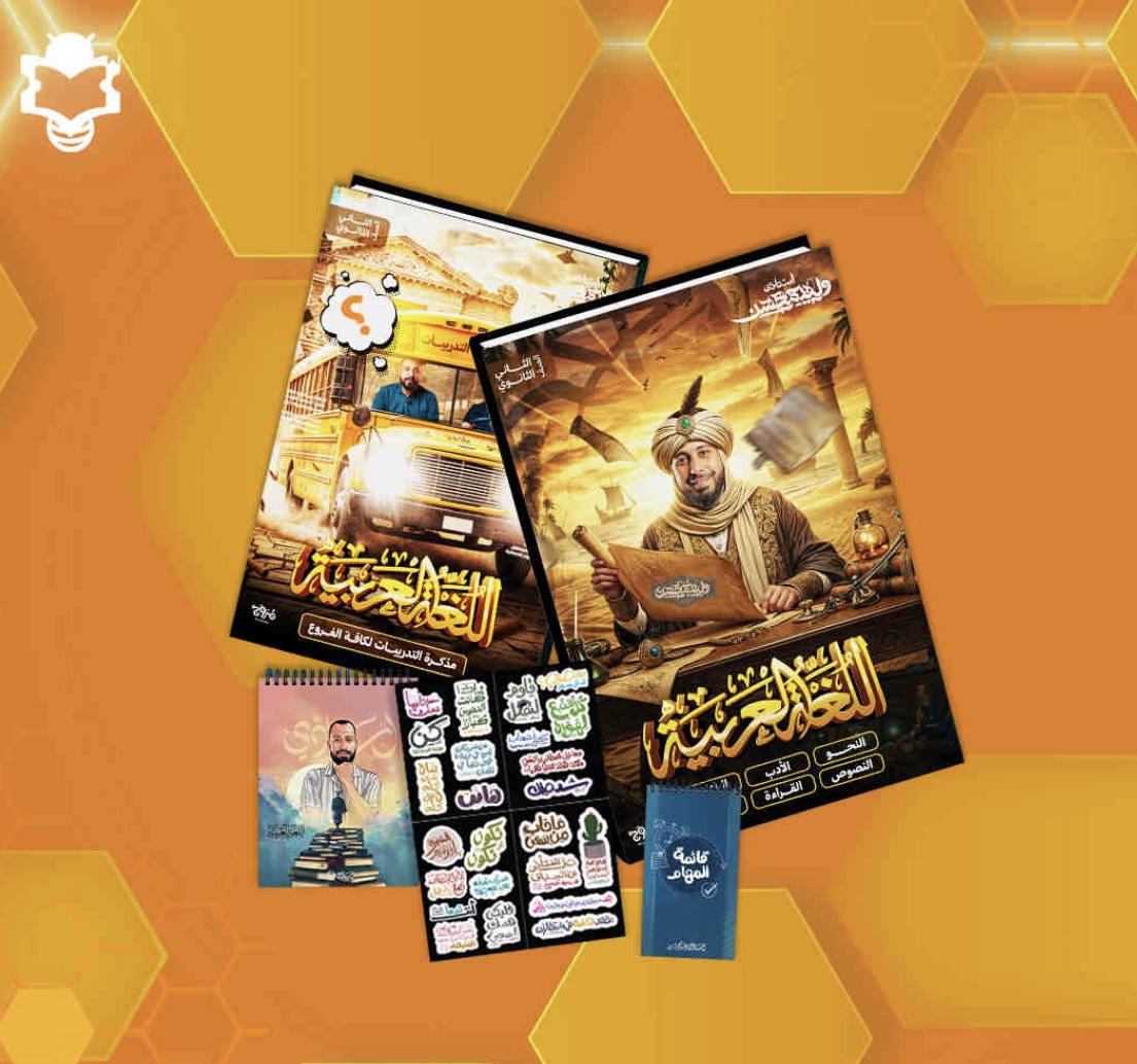 باكيدج الترم الاول - وليد محسن - لغة عربية  الصف الثاني الثانوي 