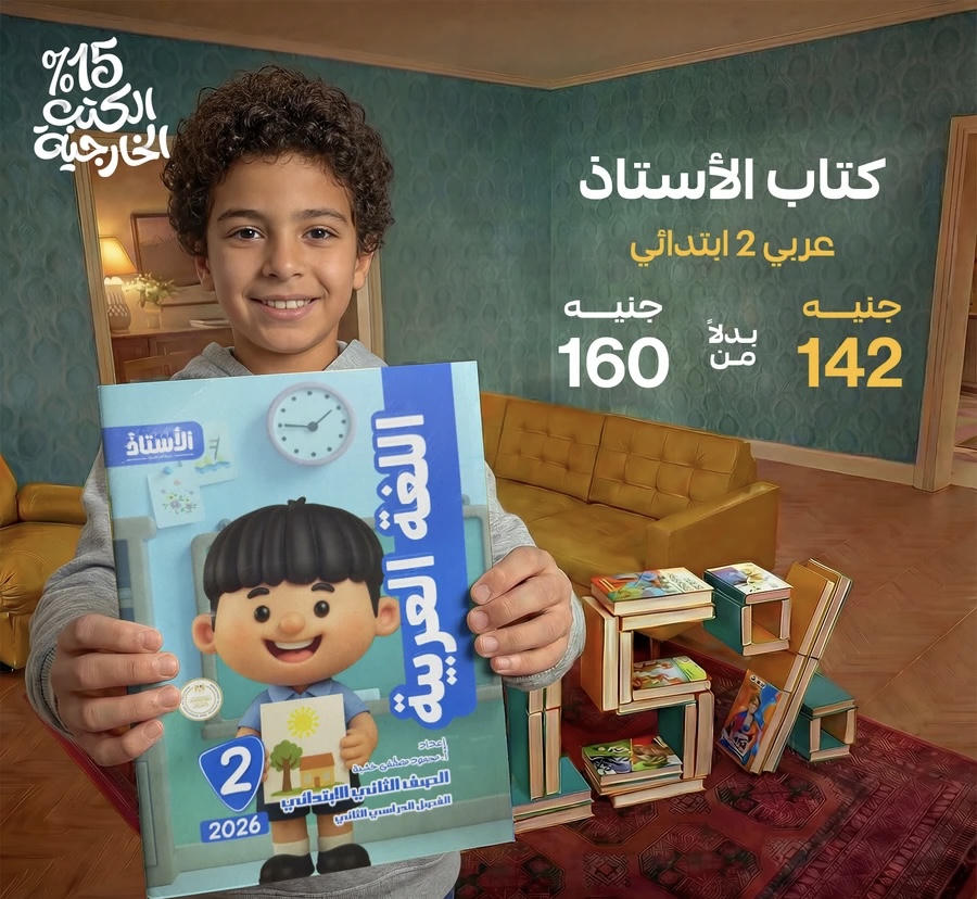 الاستاذ اللغة العربية الترم الثاني الصف الثاني الابتدائي 2026