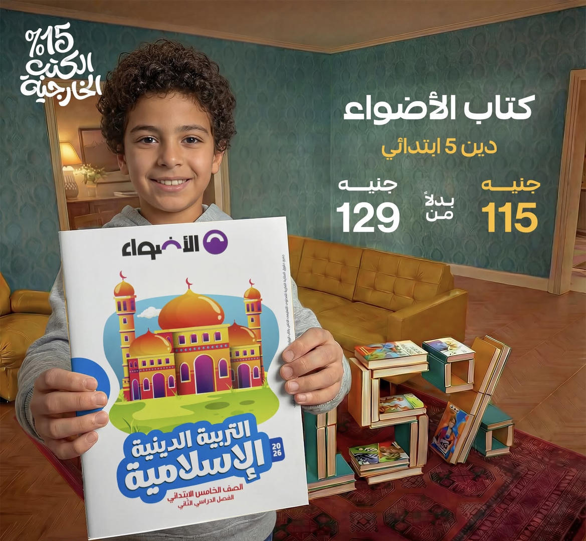 الاضواء تربية إسلامية الترم الثاني الصف الخامس الابتدائي 2026
