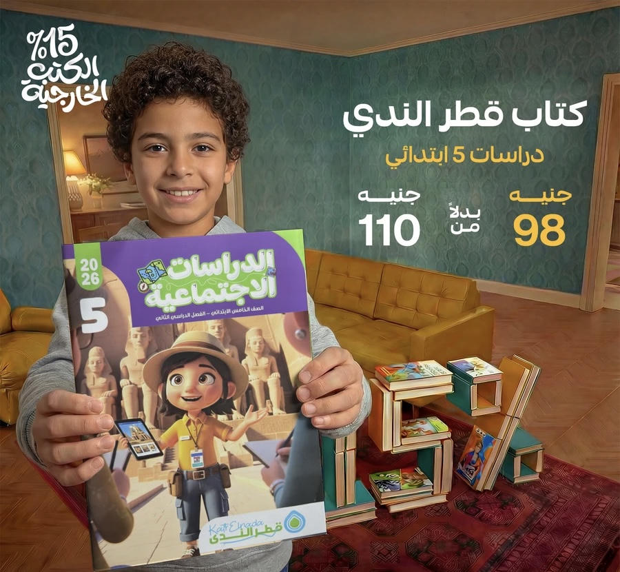 قطر الندي دراسات الترم الثاني الصف الخامس الابتدائي 2026