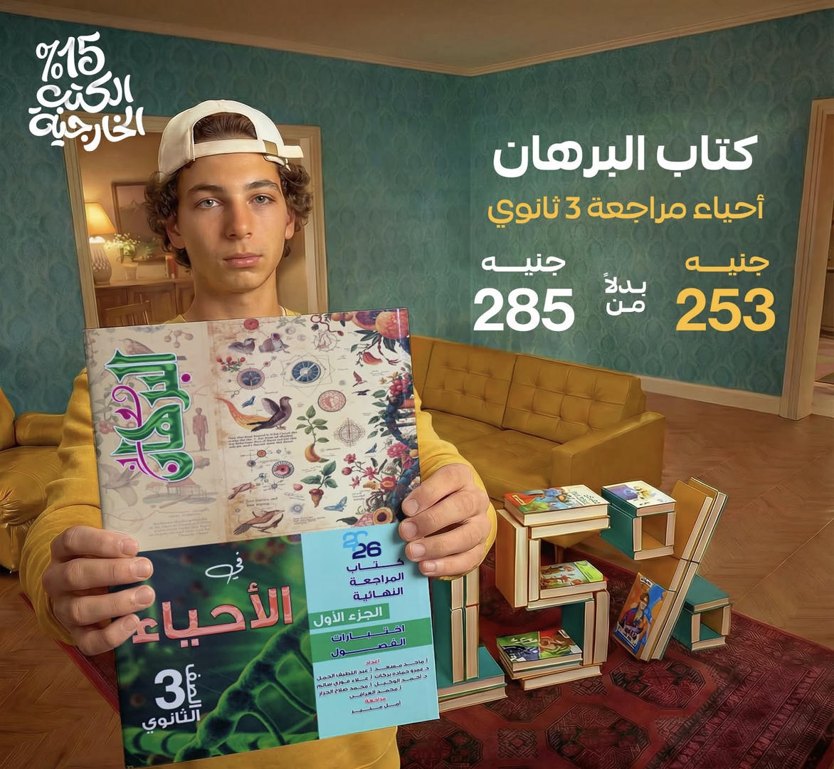 البرهان احياء المراجعة النهائية الصف الثالث الثانوي 2026