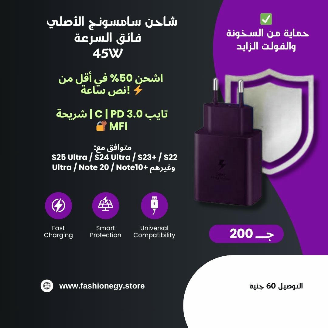 شاحن سامسونج فائق السرعة 45W – PD3.0