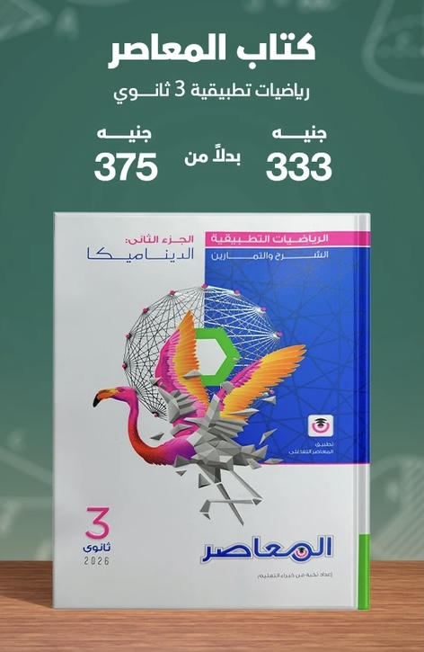 المعاصر رياضيات تطبيقية الصف الثالث الثانوي 2026