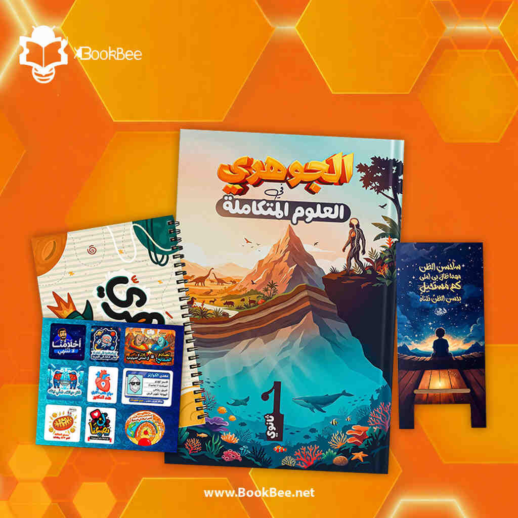 العلوم المتكامله الصف الاول الثانوي - احمد الجوهري - العلوم المتكامله