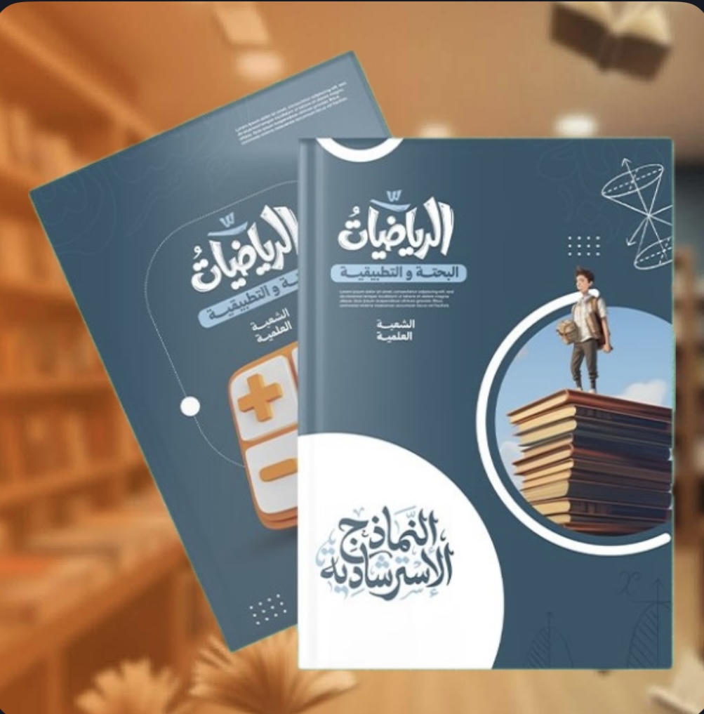 النماذج الاسترشادية - الرياضيات البحتة و التطبيقية - الصف الثالث الثانوي 