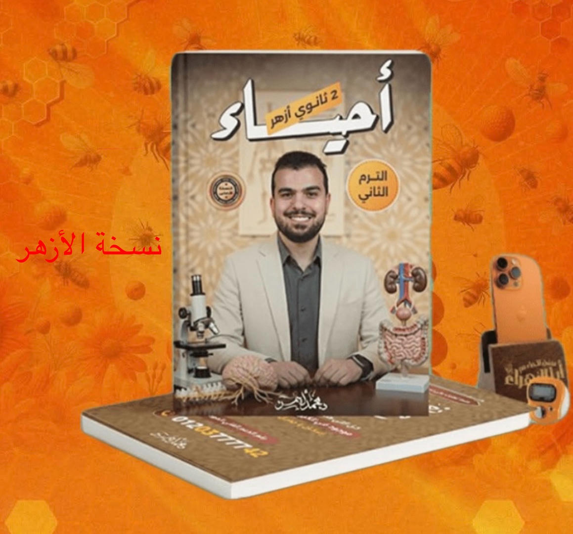 الثانى الثانوى الازهرى - احياء - تيرم تانى - د. محمد ايمن