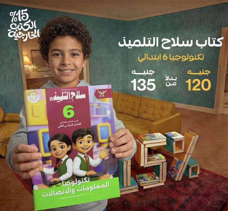 سلاح التلميذ تكنولوجيا المعلومات والاتصالات الترم الثاني الصف السادس الابتدائي 2026