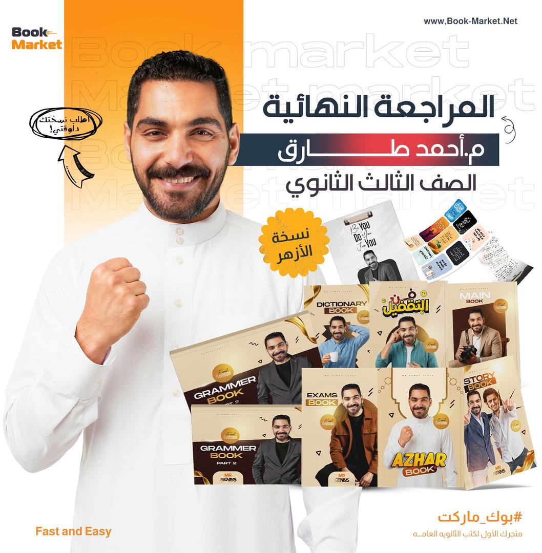 باكيدج الأزهر - المراجعه النهائيه والأمتحانات الشاملة - عبقرى لغه - اللغه الانجليزيه - تالته ثانوى