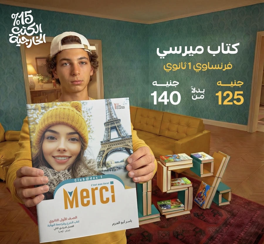ميرسي فرنسي الترم الثاني الصف الاول الثانوي 2026