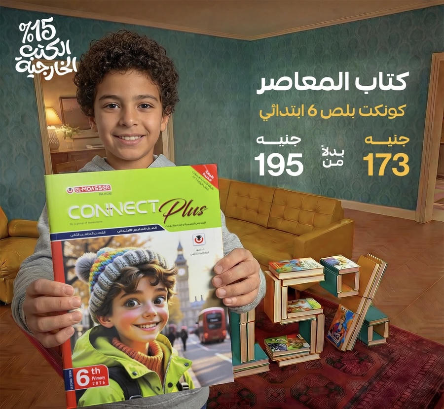 المعاصر connect plus الترم الثاني الصف السادس الابتدائي 2026