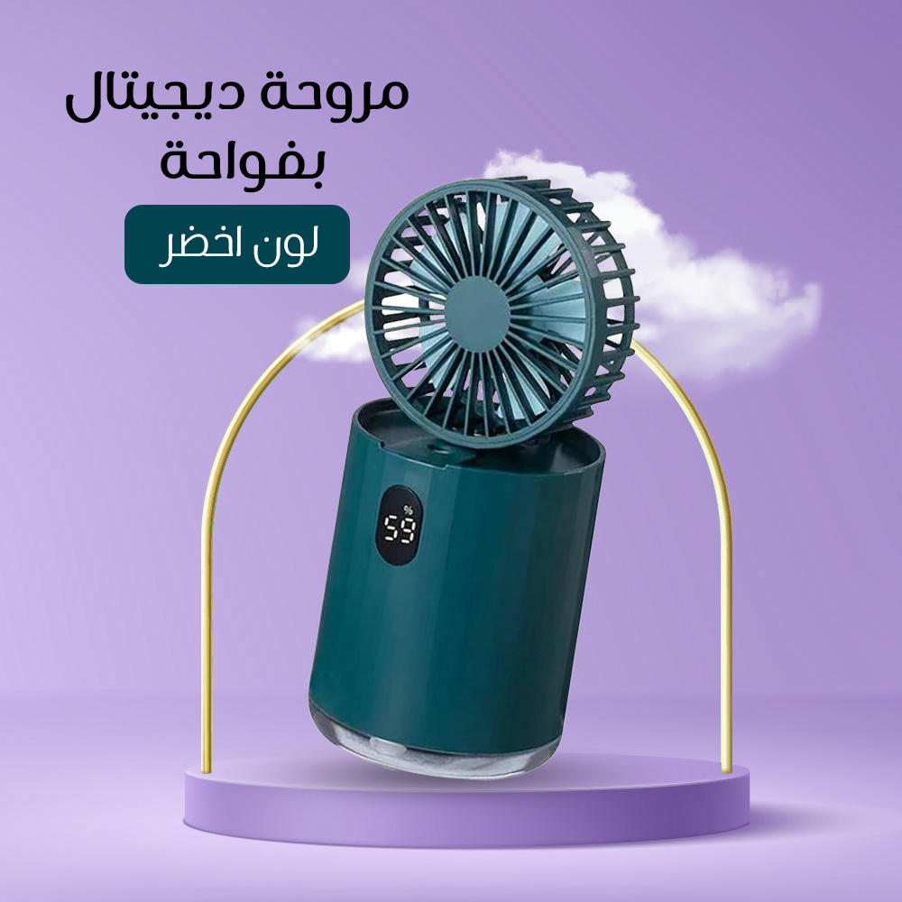 مروحه ديجيتال بفواحة