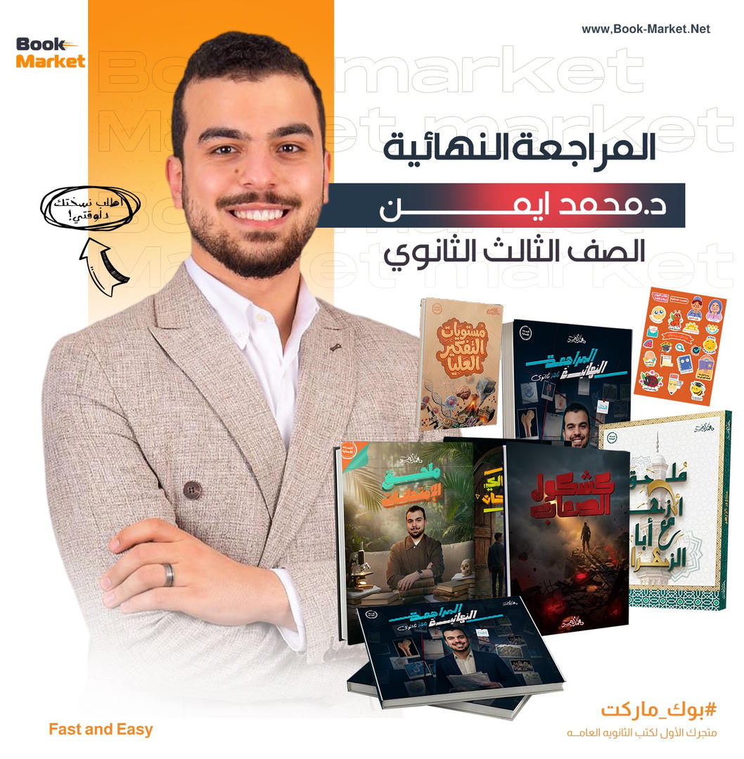 باكيدج المراجعه النهائيه - محمد أيمن- أحياء- تالته ثانوى 