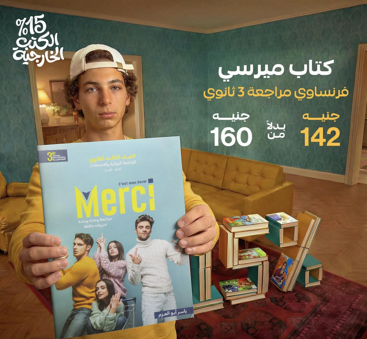 ميرسي فرنسي المراجعة النهائية الصف الثالث الثانوي 2026