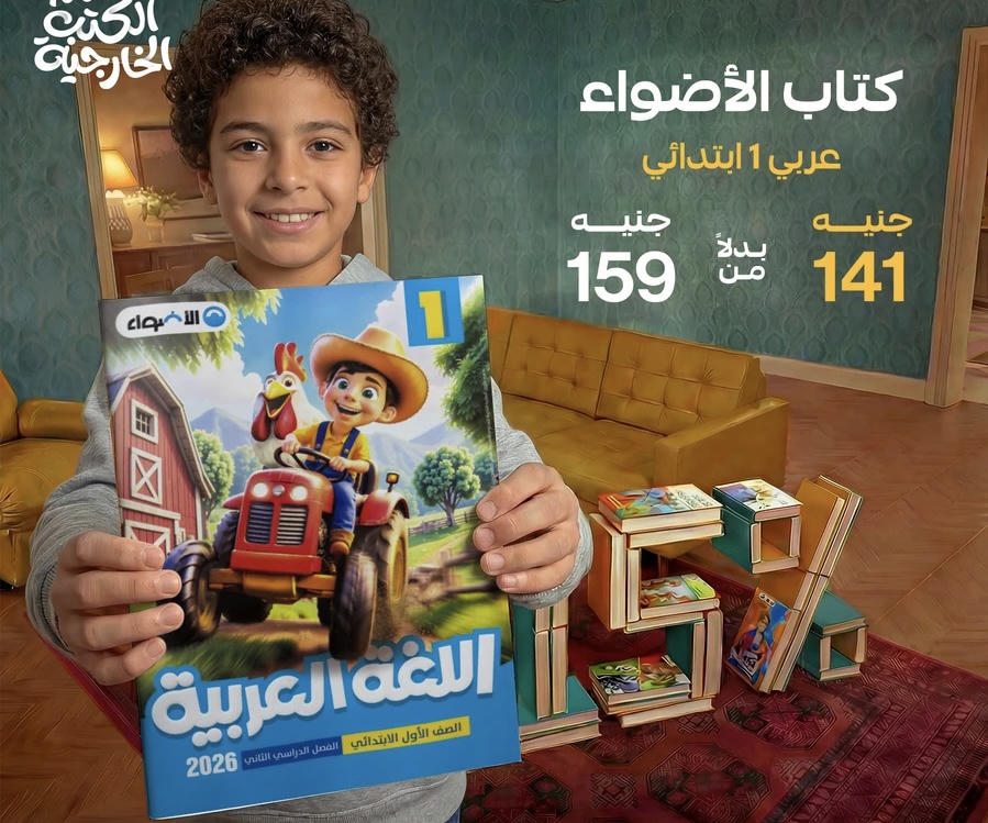 الاضواء اللغة العربية الترم الثاني الصف الاول الابتدائي 2026