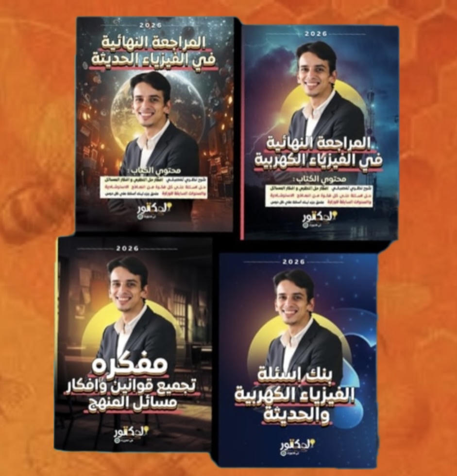 كتاب المراجعة النهائية أ. كيرلس فيزياء للصف  الثالث الثانوي