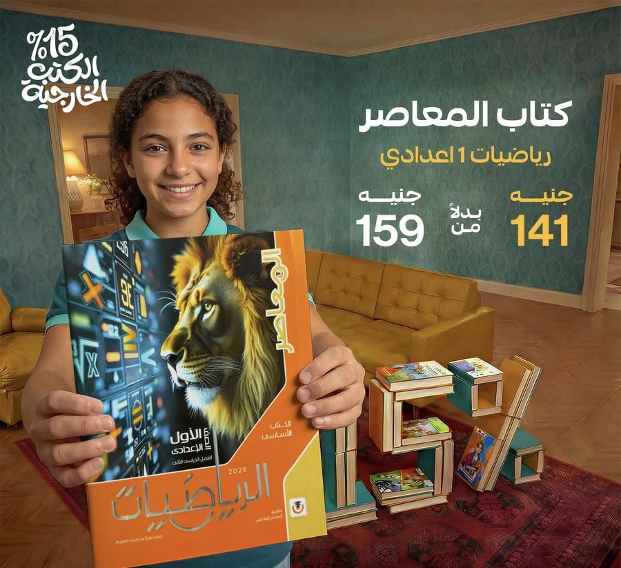 المعاصر رياضيات الترم الثاني الصف الاول الاعدادي 2026