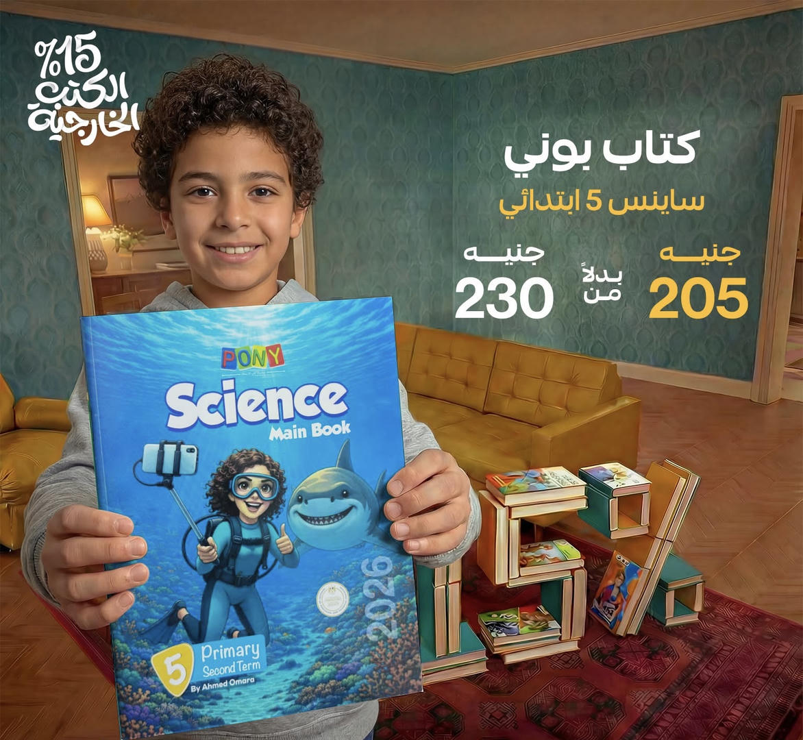 بوني Science  الترم الثاني الصف الخامس الابتدائي 2026