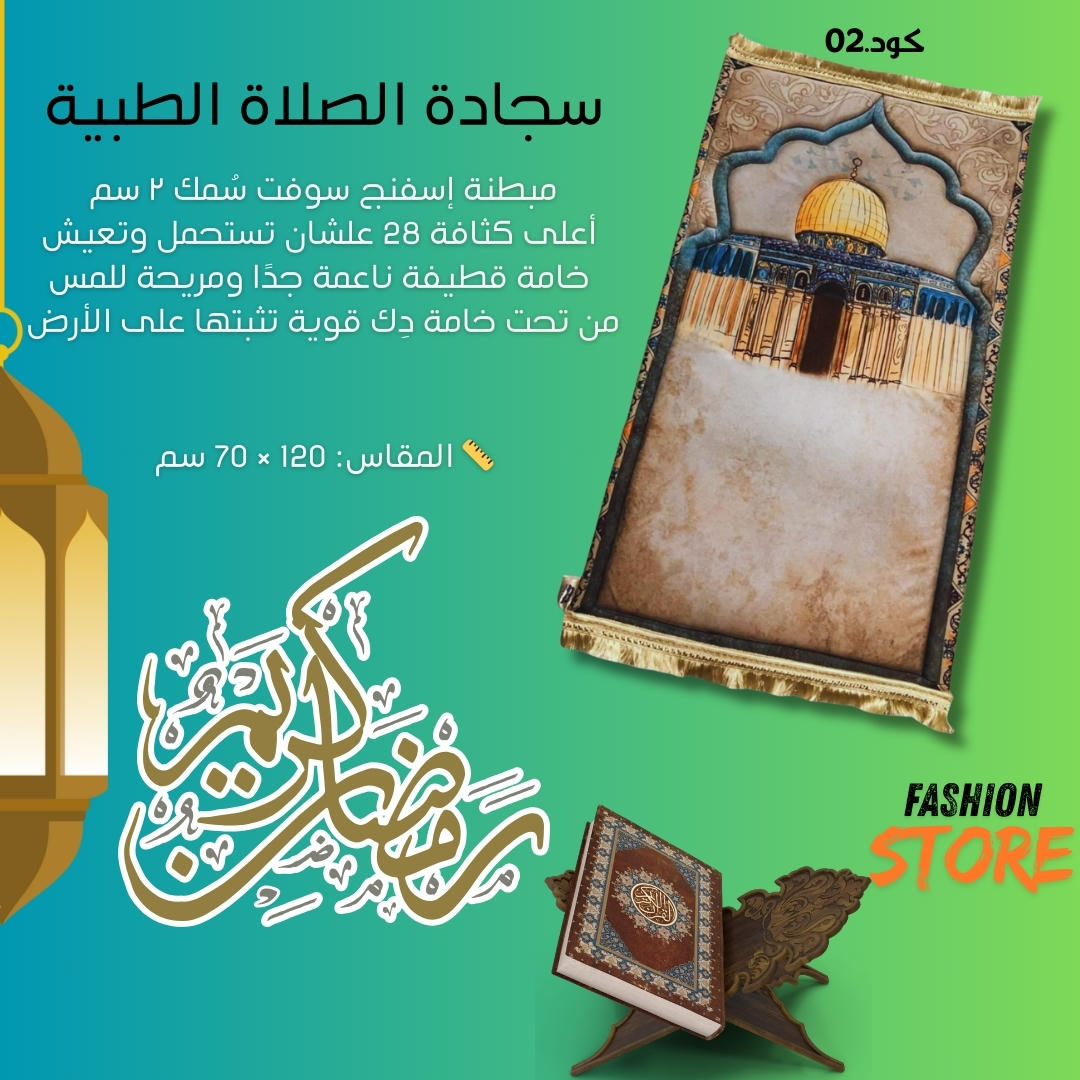 سجادة الصلاة الطبية