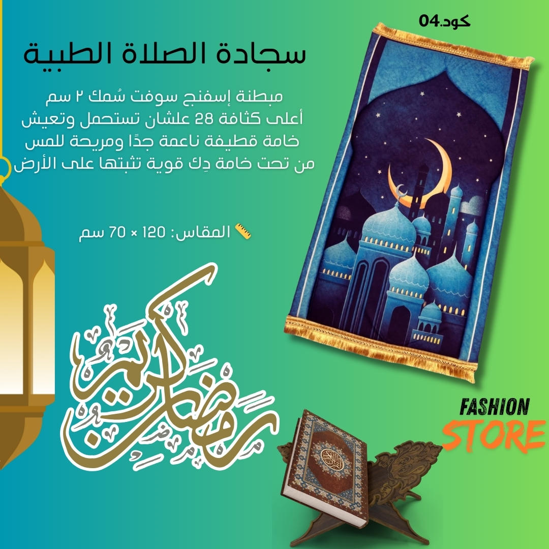 سجادة الصلاة الطبية