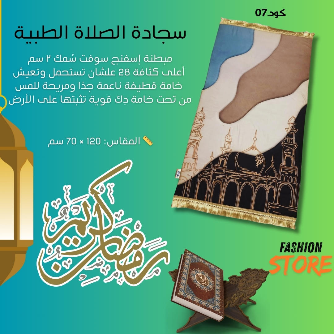 سجادة الصلاة الطبية