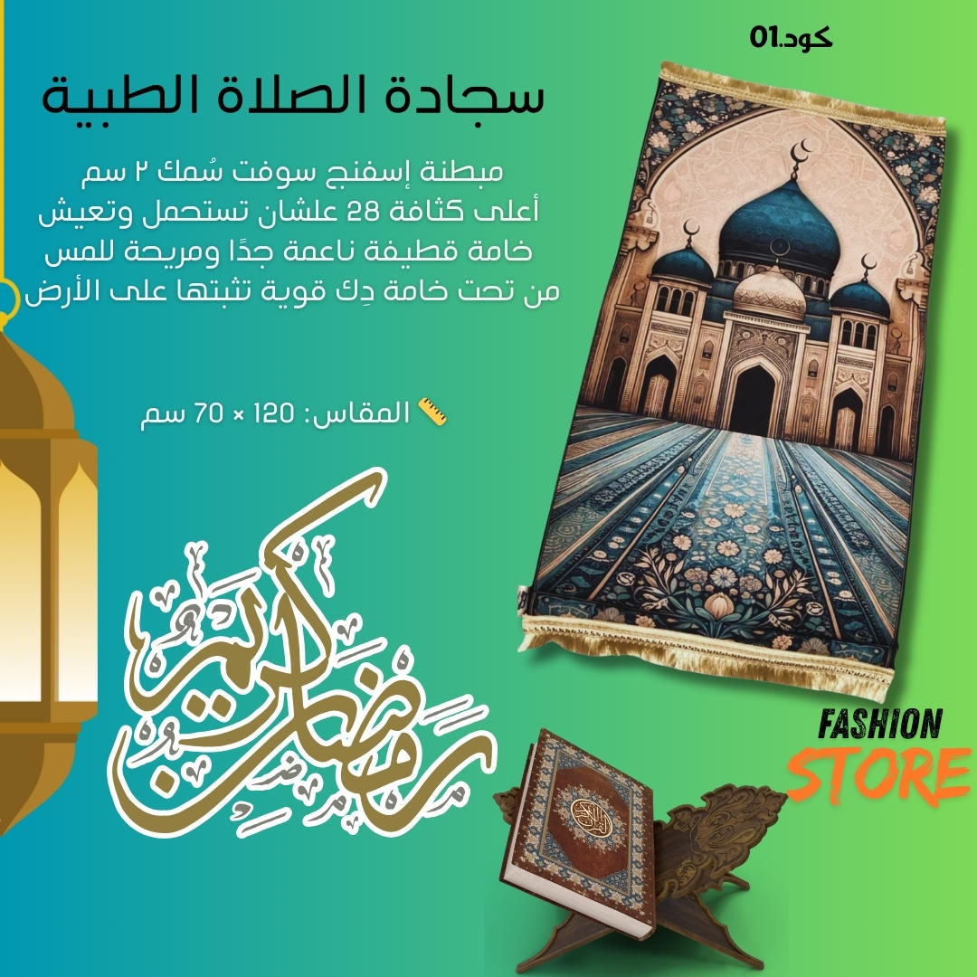 سجادة الصلاة الطبية