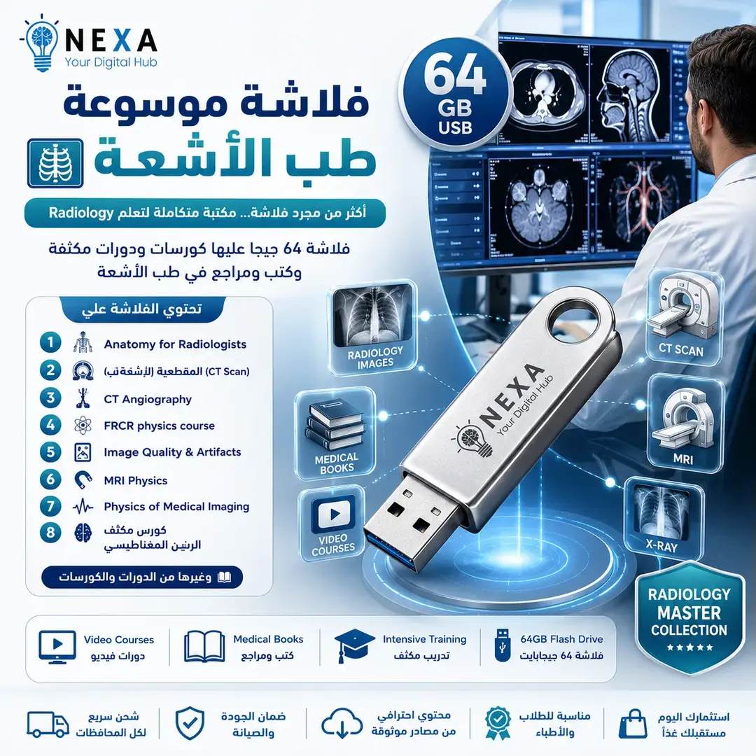 فلاشة موسوعة طب الأشعة 64 جيجا