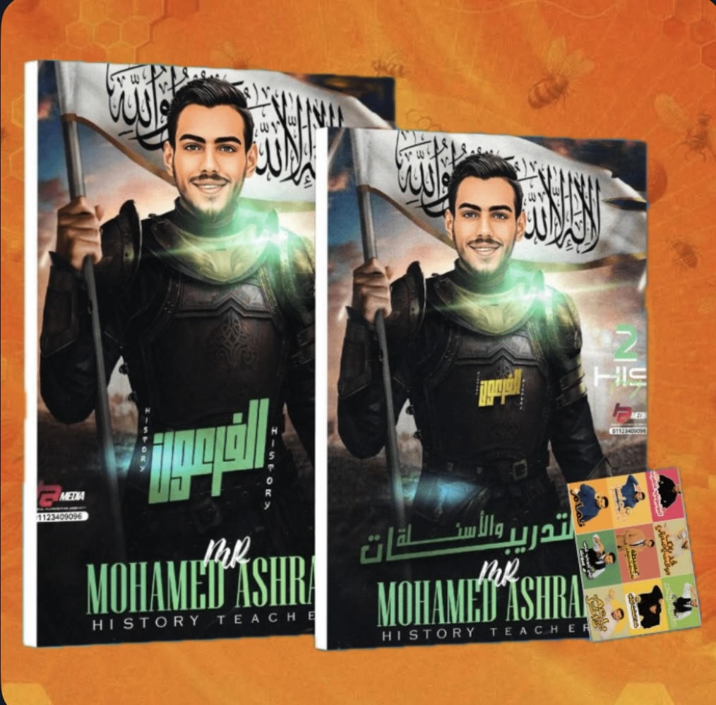 كتاب التاريــخ للفرعون محمد اشرف الصف الثاني الثانوي