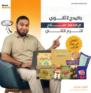 باكيدج الترم التاني الصف الثاني الثانوي أ.محمد صلاح لغة عربية