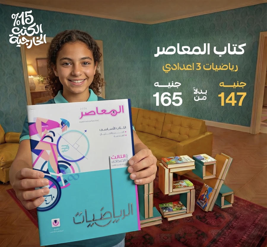 المعاصر رياضيات الترم الثاني الصف الثالث الاعدادي 2026