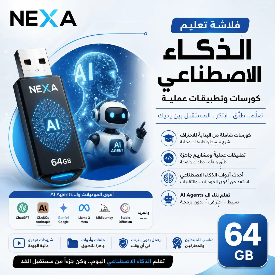 فلاشة الذكاء الاصطناعي 64 جيجا – كورسات وتطبيقات