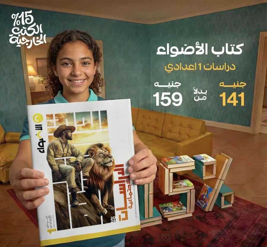 الاضواء دراسات الترم الثاني الصف الاول الاعدادي 2026