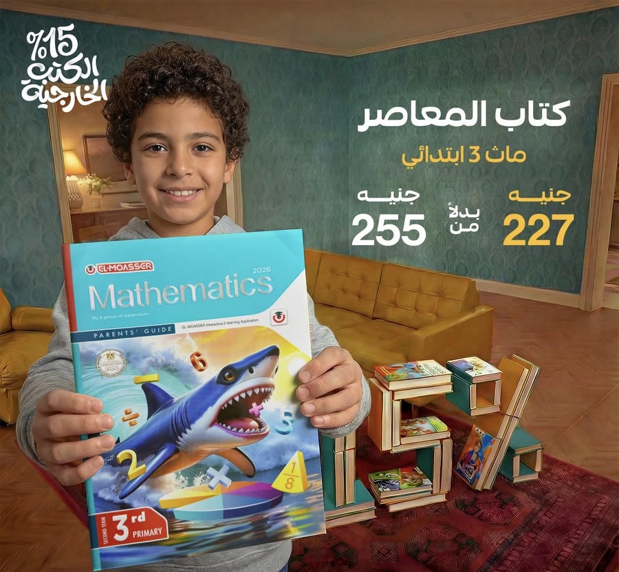 المعاصر math لغات الترم الثاني الصف الثالث الابتدائي 2026