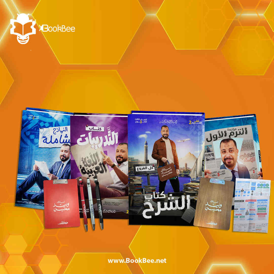 كتاب الترم الثاني الصف الثالث الثانوي - وليد محسن - لغة عربية