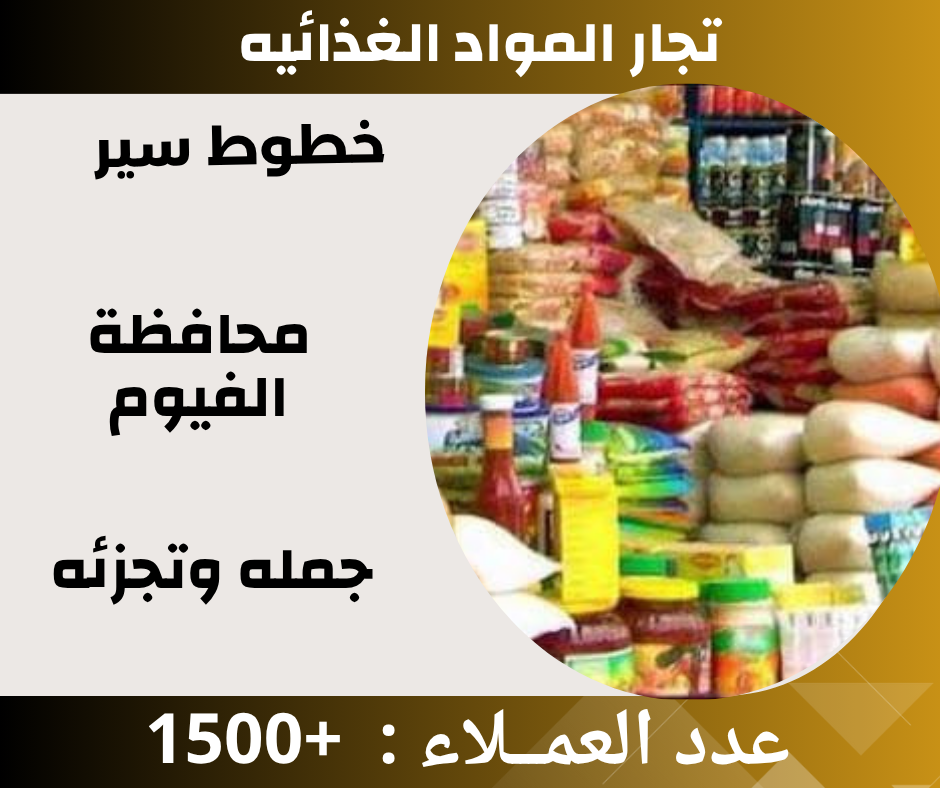 خطوط سير محافظة الفيوم ( مواد غذائيه )