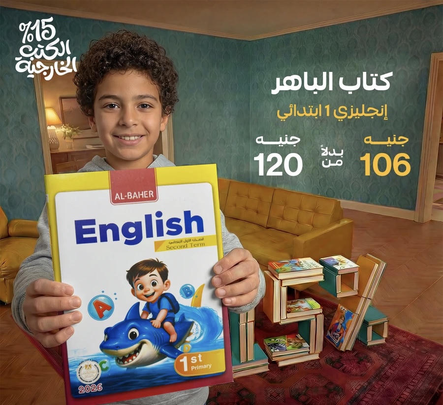 الباهر English الترم الثاني الصف الاول الابتدائي 2026